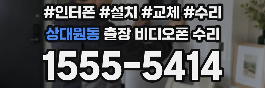 상대원동 출장 비디오폰 수리