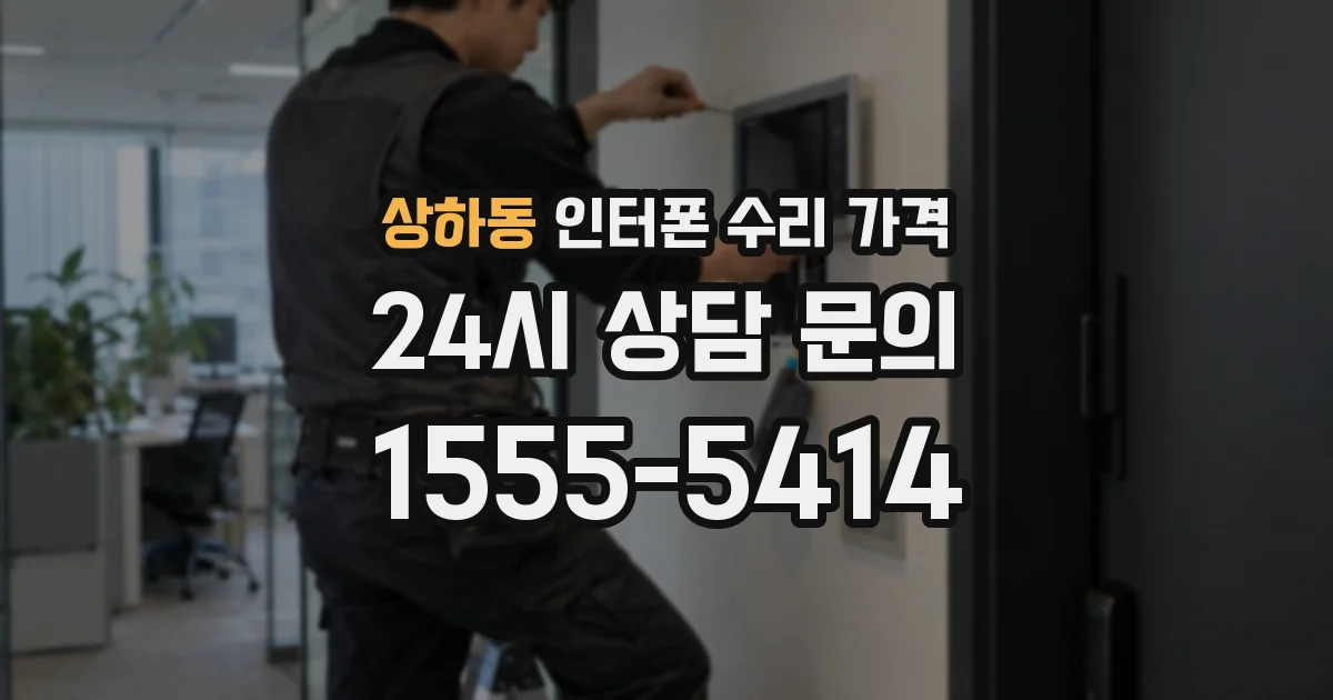 상하동 인터폰 수리 가격