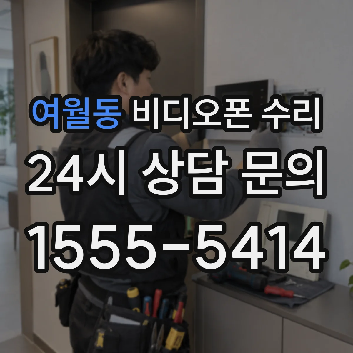 여월동 비디오폰 수리