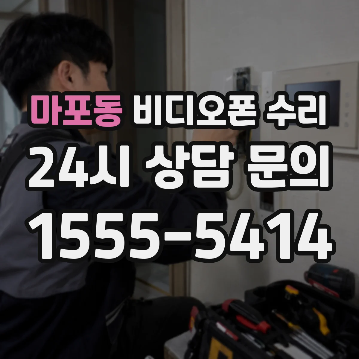 마포동 비디오폰 수리