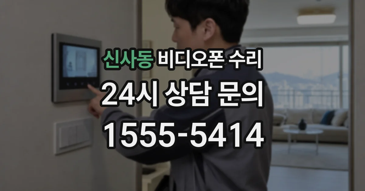 신사동 비디오폰 수리