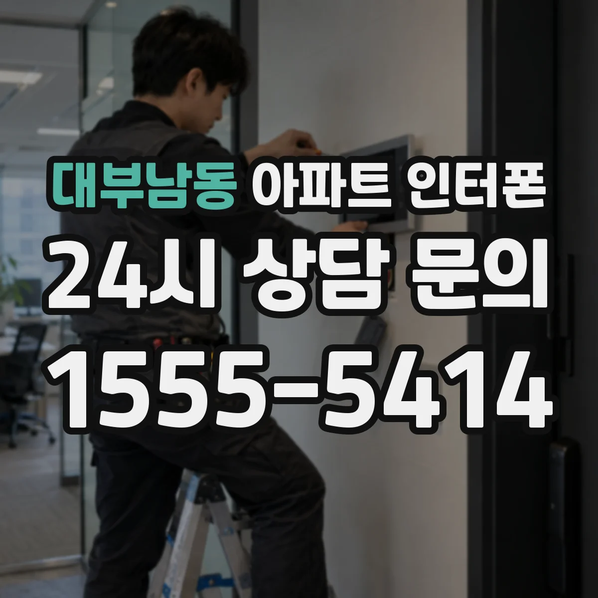 대부남동 아파트 인터폰