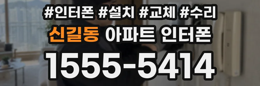 신길동 아파트 인터폰