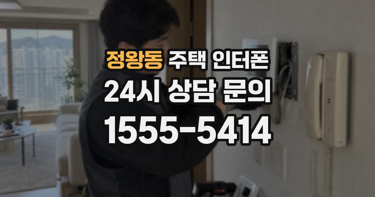 정왕동 주택 인터폰
