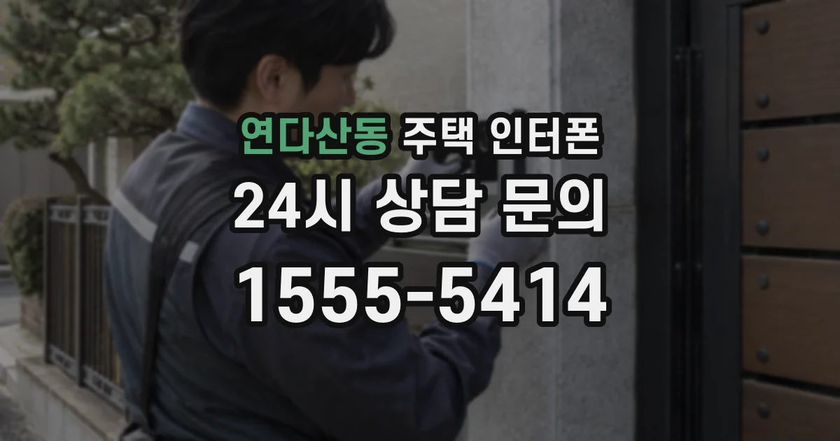 연다산동 주택 인터폰