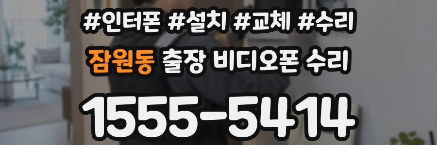 잠원동 출장 비디오폰 수리