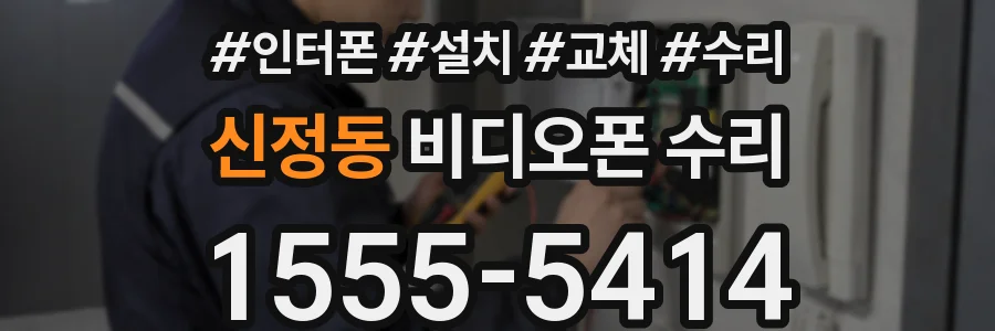 신정동 비디오폰 수리