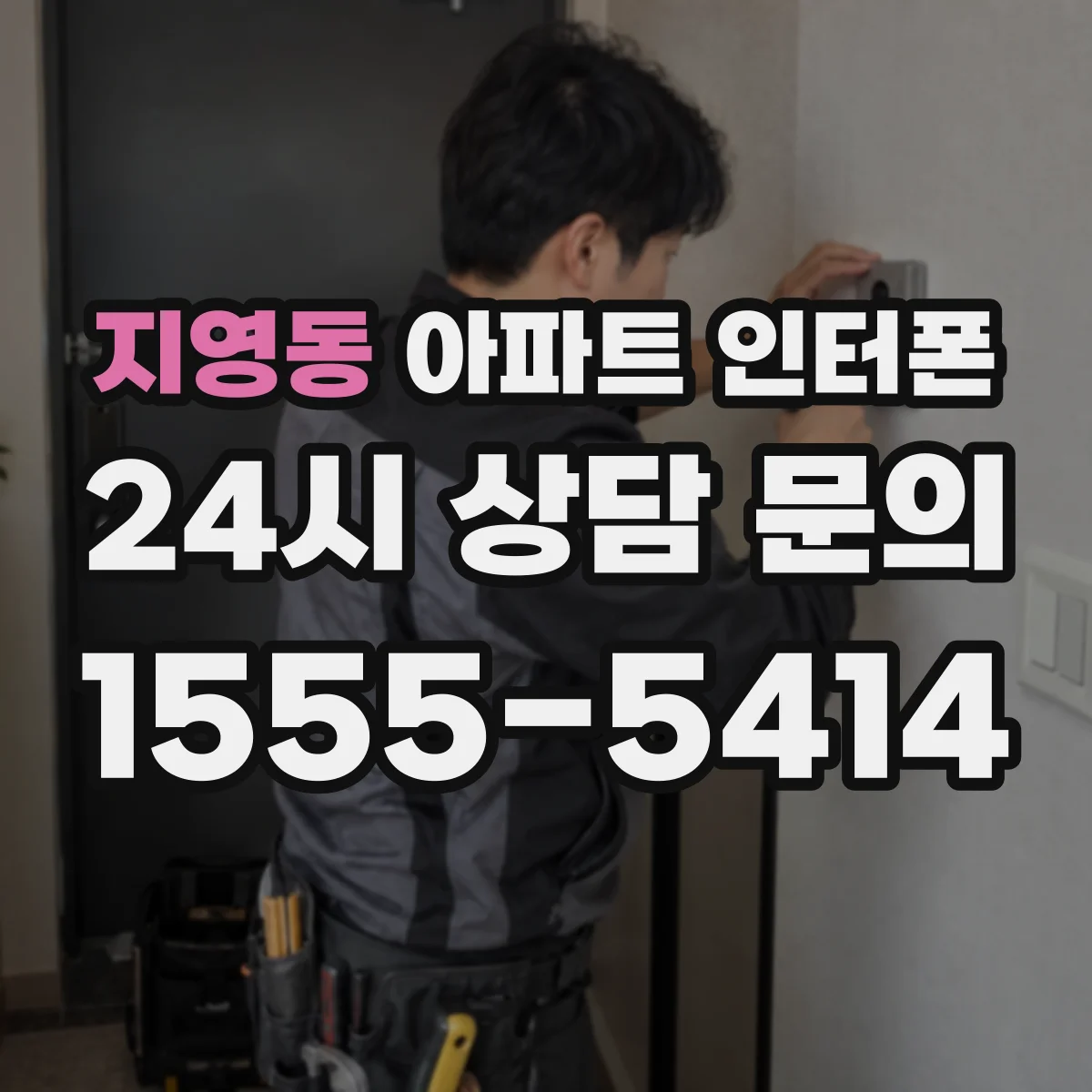 지영동 아파트 인터폰