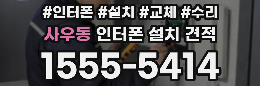 사우동 인터폰 설치 견적