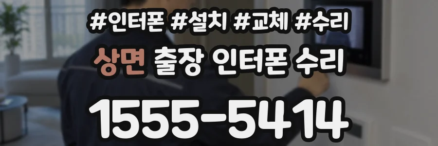 상면 출장 인터폰 수리