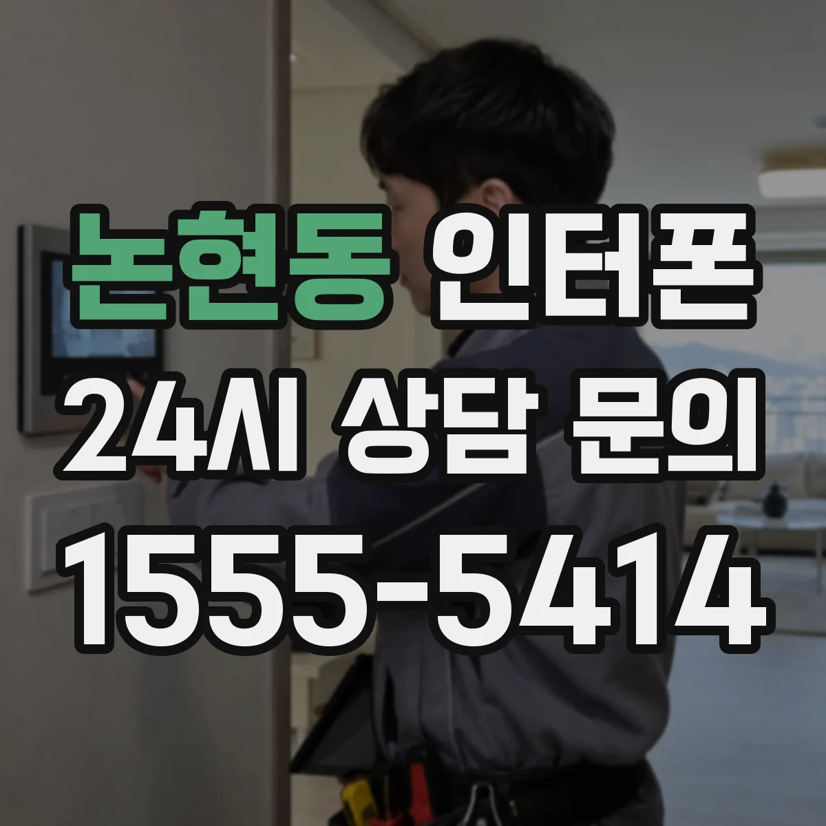 논현동 인터폰