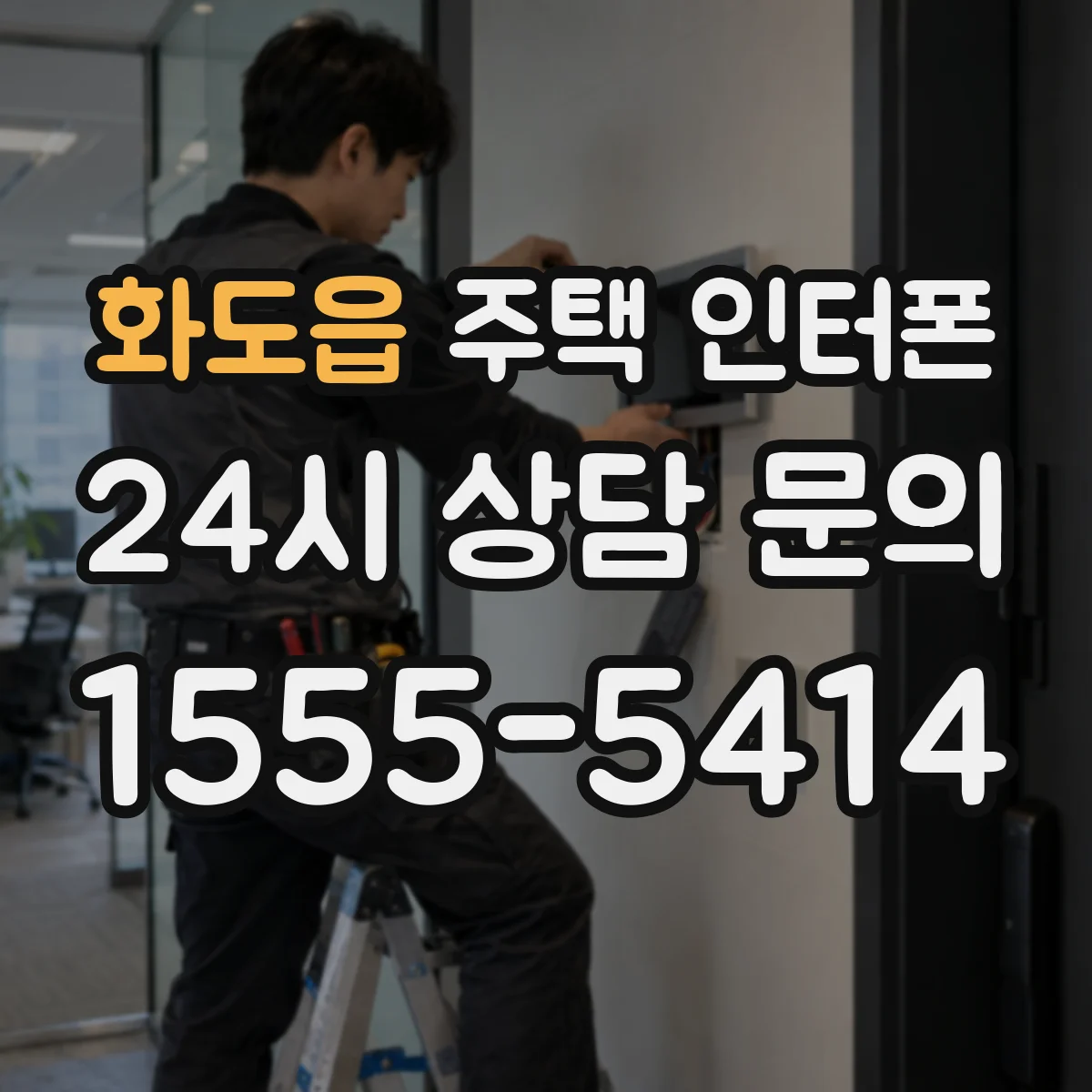 화도읍 주택 인터폰