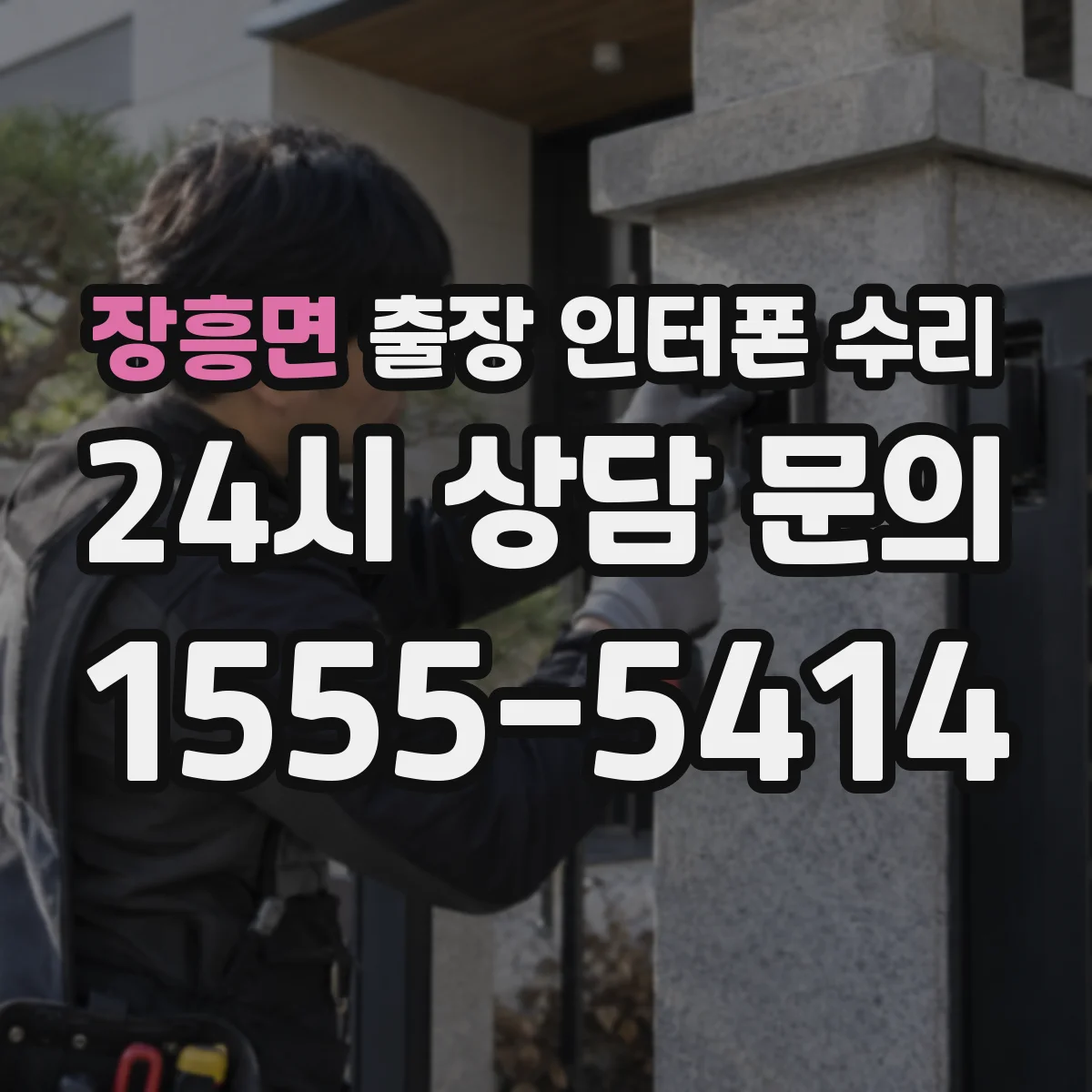 장흥면 출장 인터폰 수리