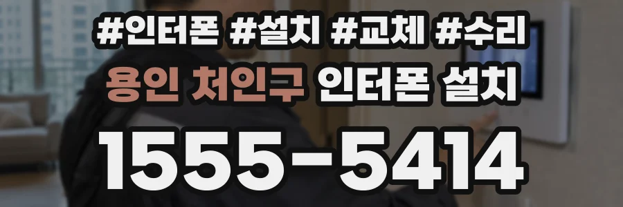 용인 처인구 인터폰 설치