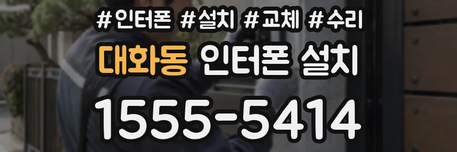 대화동 인터폰 설치