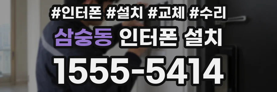 삼숭동 인터폰 설치