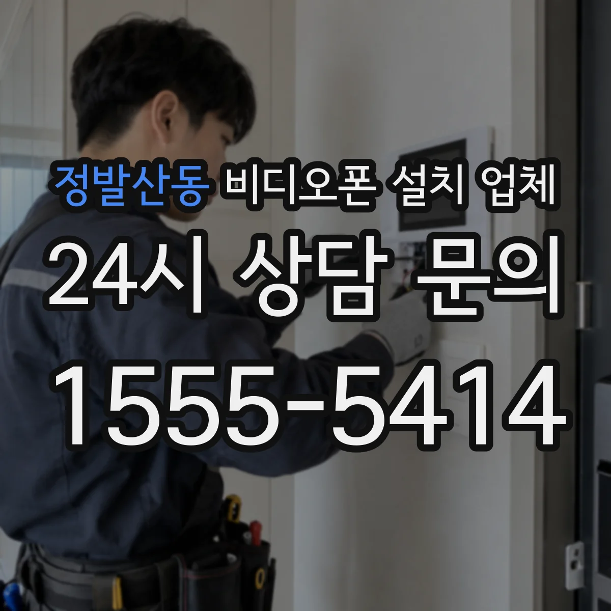정발산동 비디오폰 설치 업체