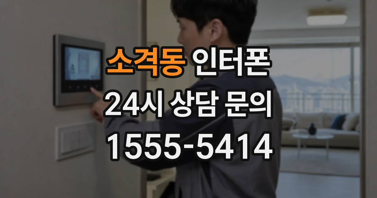 소격동 인터폰