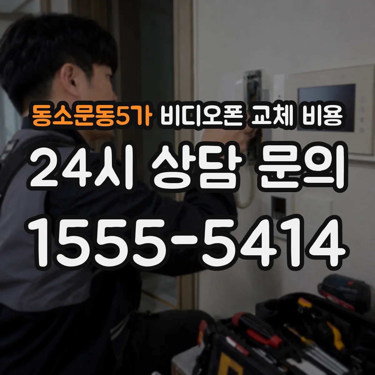 동소문동5가 비디오폰 교체 비용