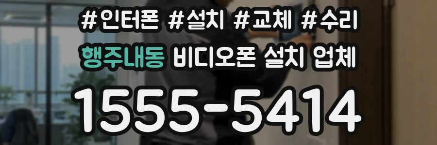 행주내동 비디오폰 설치 업체