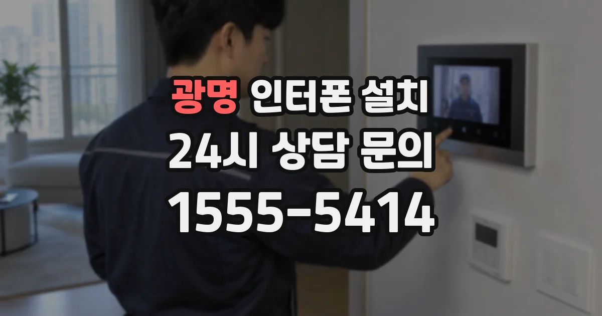 광명 인터폰 설치