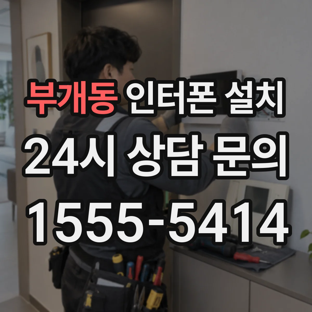 부개동 인터폰 설치