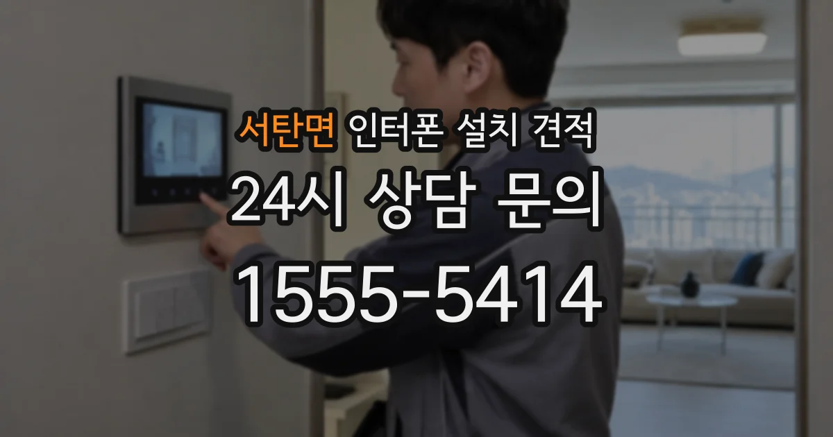 서탄면 인터폰 설치 견적