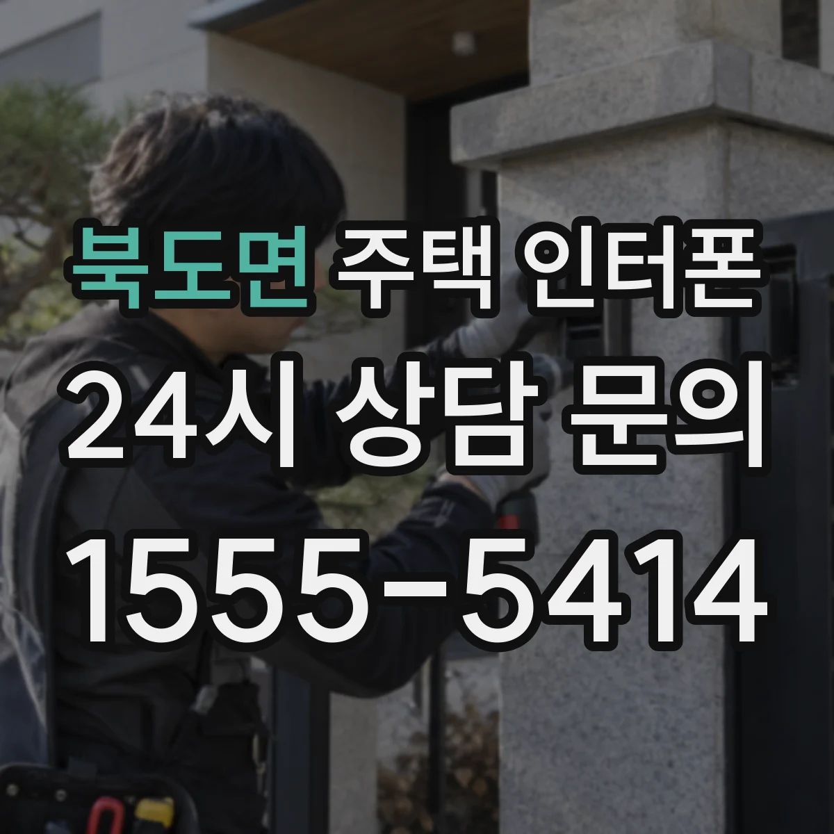 북도면 주택 인터폰