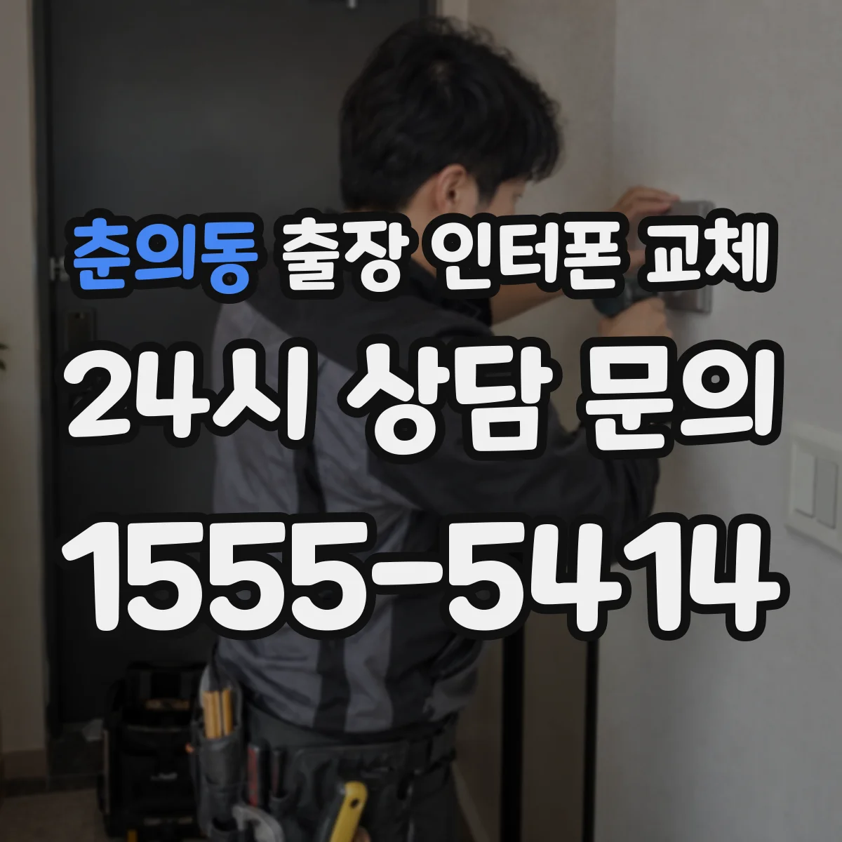 춘의동 출장 인터폰 교체