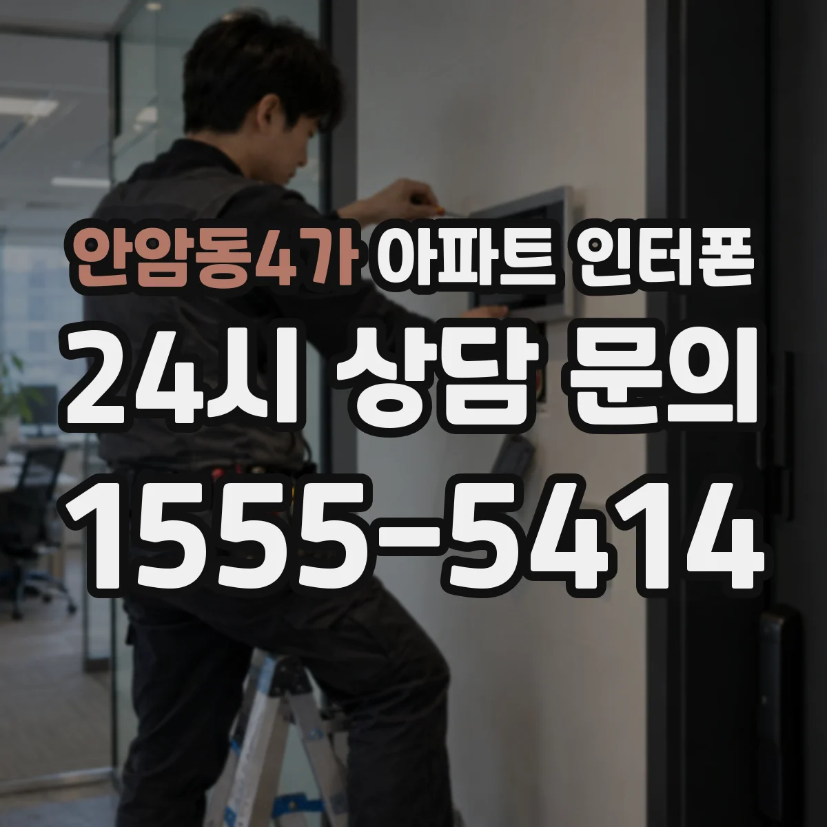 안암동4가 아파트 인터폰