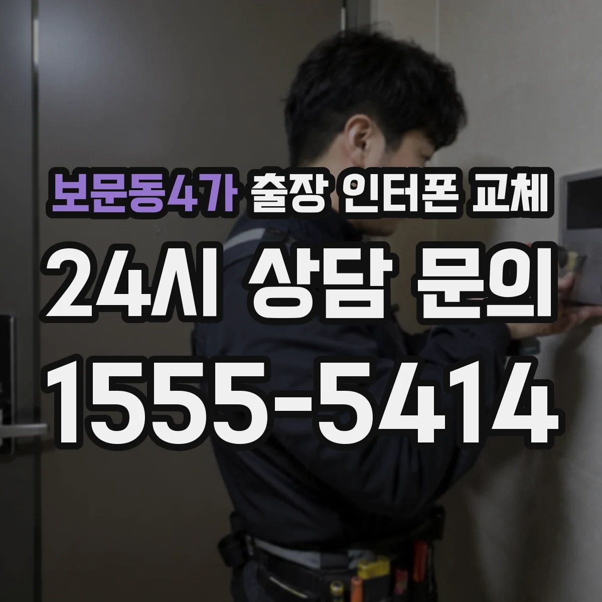 보문동4가 출장 인터폰 교체