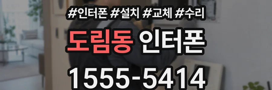도림동 인터폰