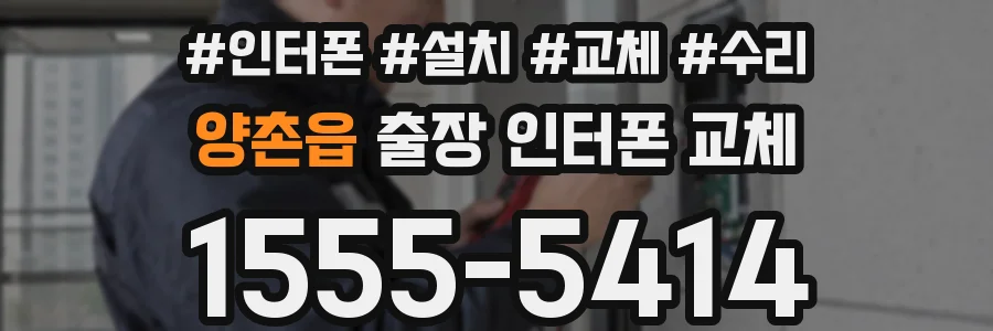 양촌읍 출장 인터폰 교체