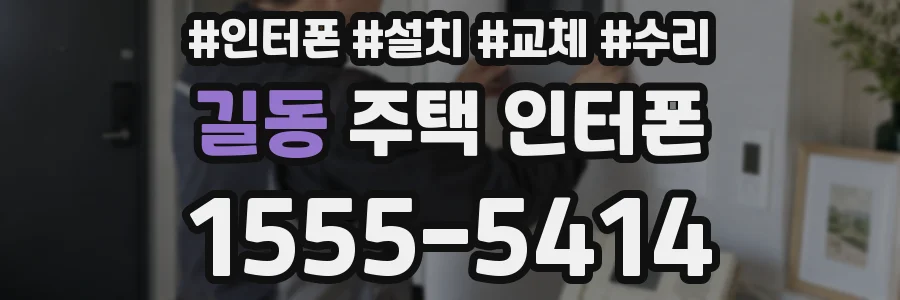 길동 주택 인터폰