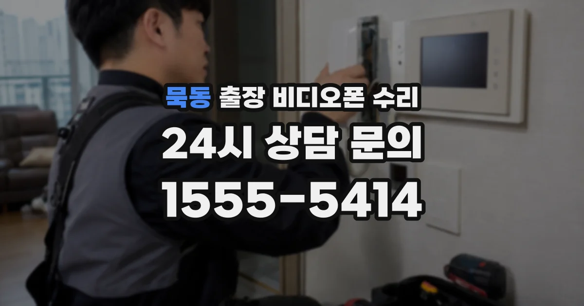 묵동 출장 비디오폰 수리
