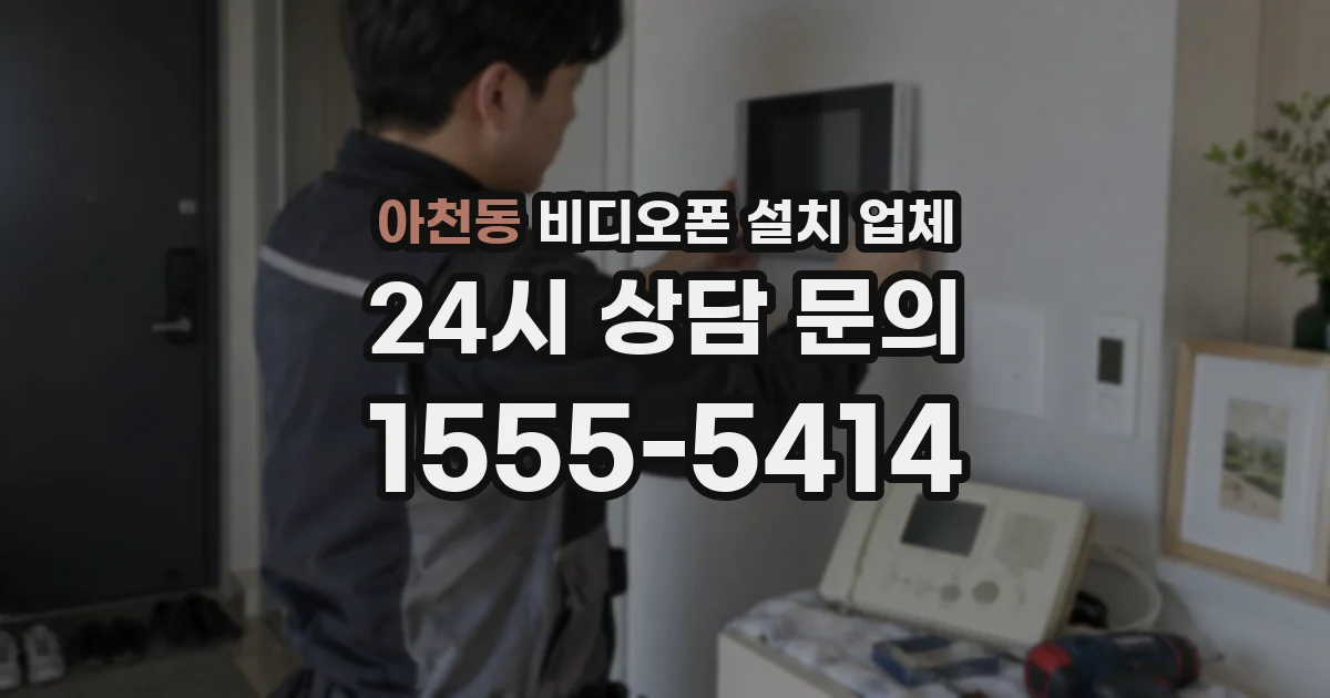 아천동 비디오폰 설치 업체