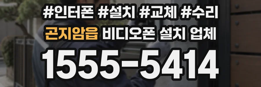 곤지암읍 비디오폰 설치 업체