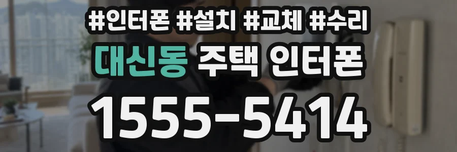 대신동 주택 인터폰