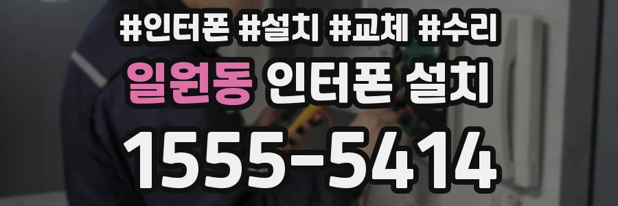 일원동 인터폰 설치