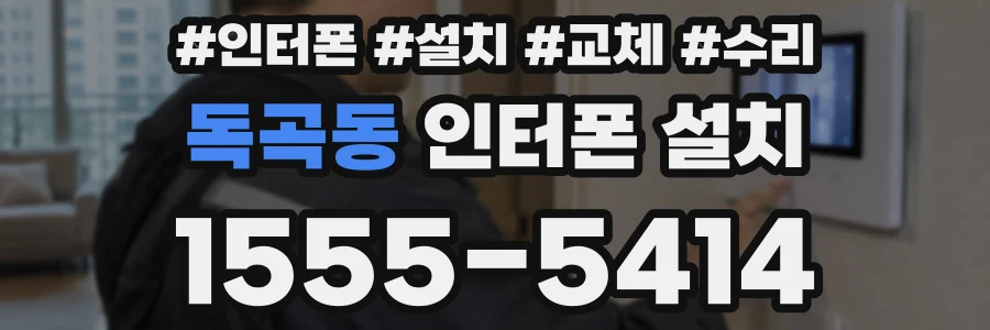 독곡동 인터폰 설치