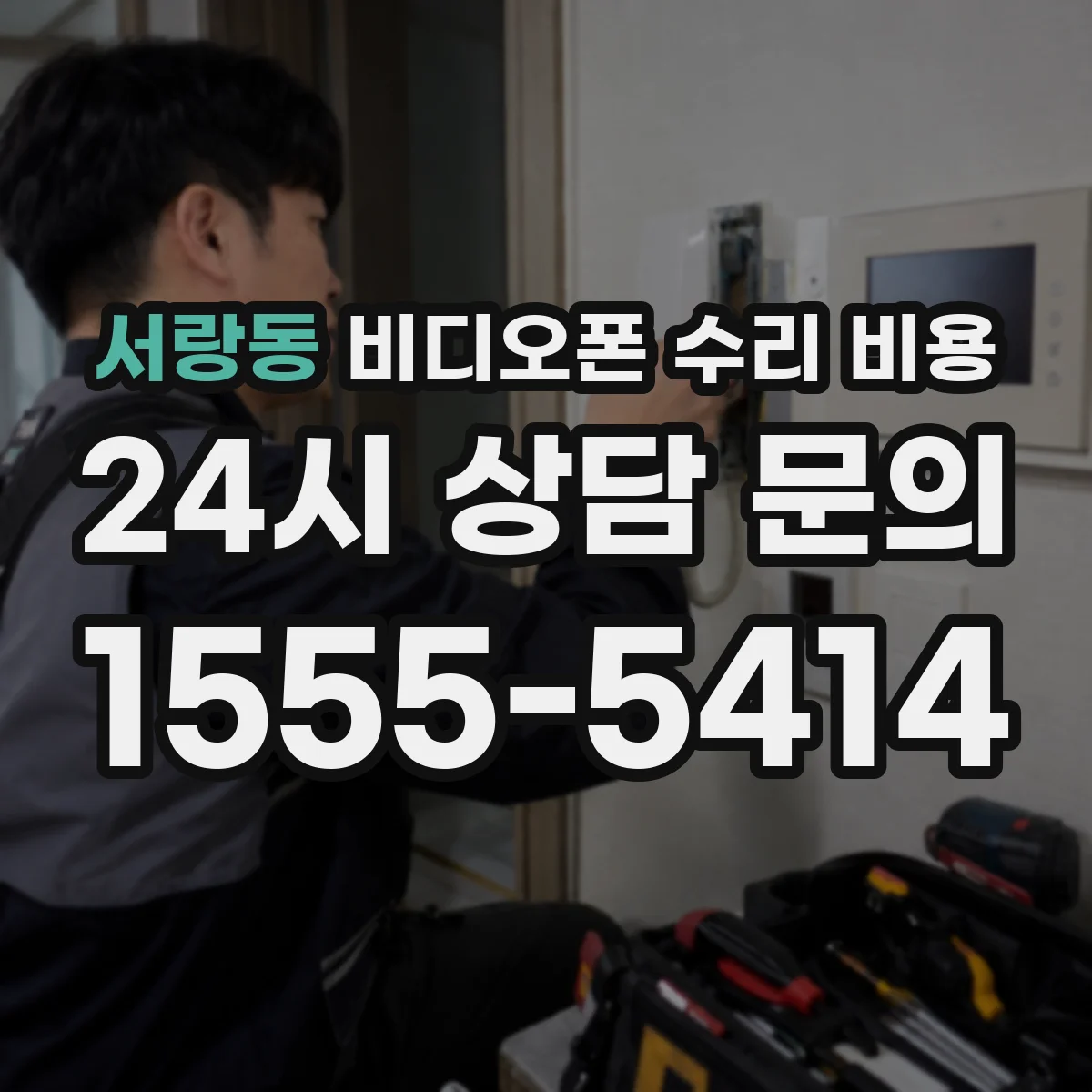 서랑동 비디오폰 수리 비용