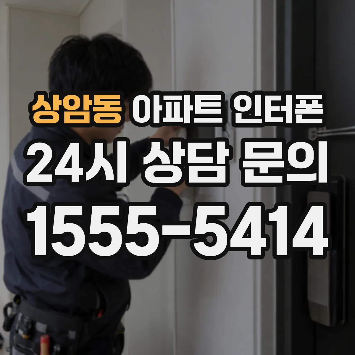 상암동 아파트 인터폰