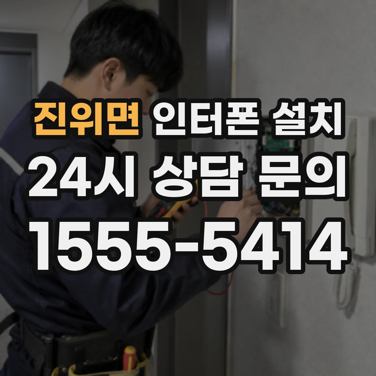 진위면 인터폰 설치