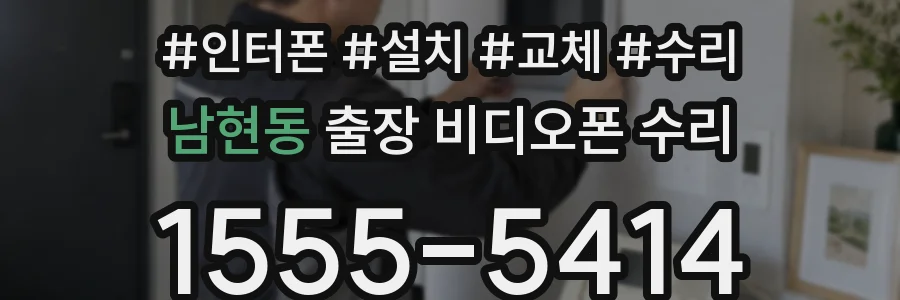 남현동 출장 비디오폰 수리