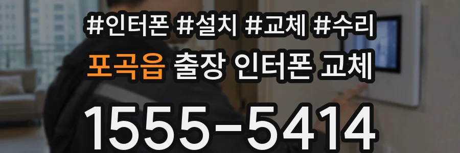 포곡읍 출장 인터폰 교체