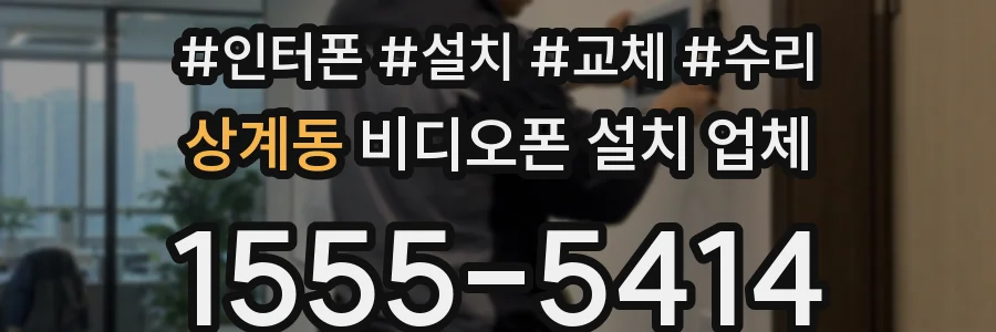 상계동 비디오폰 설치 업체
