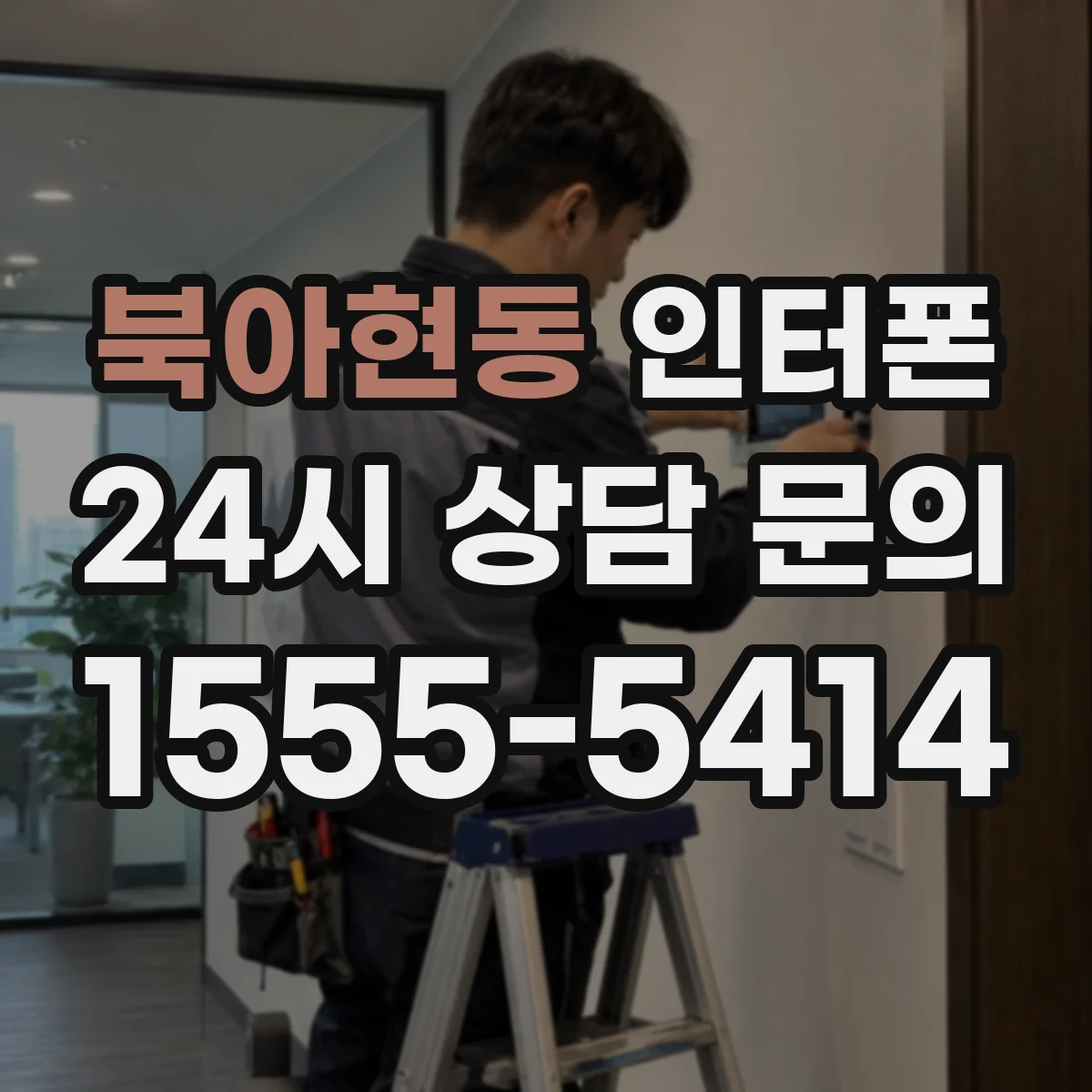 북아현동 인터폰