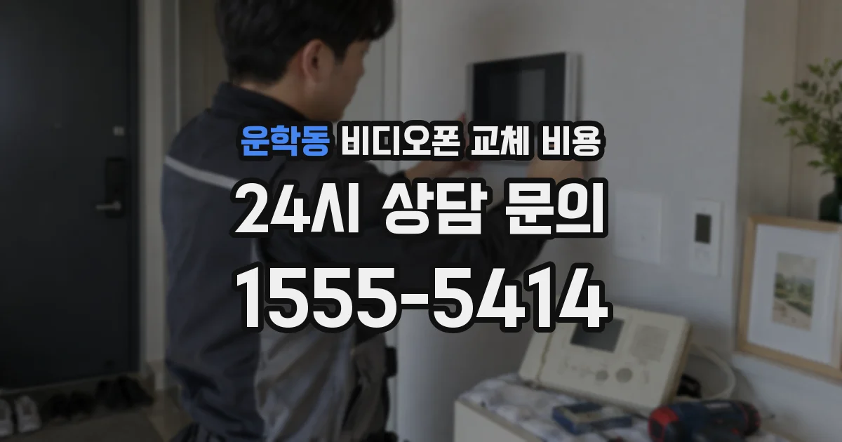 운학동 비디오폰 교체 비용