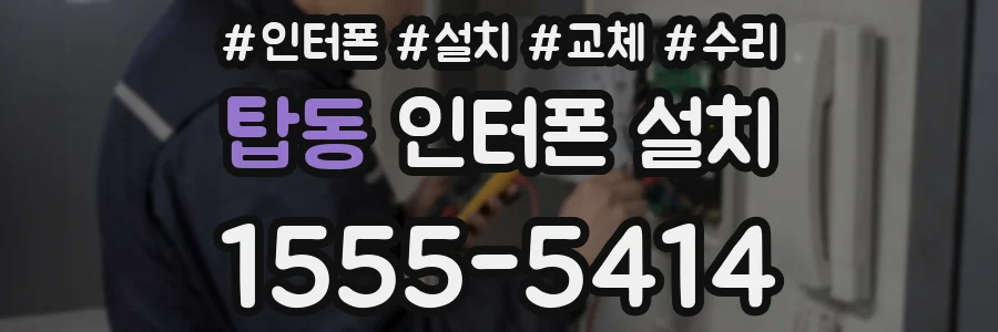 탑동 인터폰 설치
