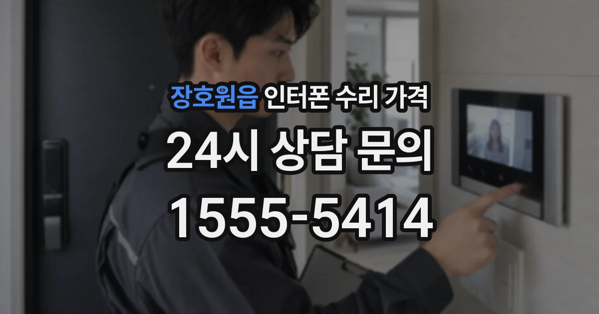 장호원읍 인터폰 수리 가격